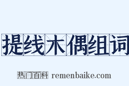 提线木偶组词是什么意思的图片